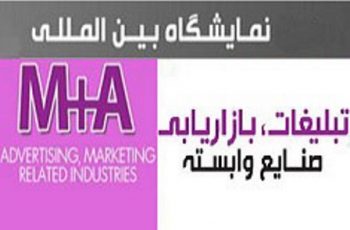 Tehran International Exhibition of Advertising & Marketing