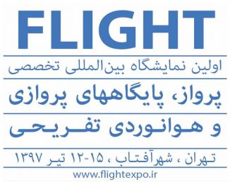 The First Iran International Specialized Exhibition of Flight, Aerodrome and General Aviation Shahre Aftab