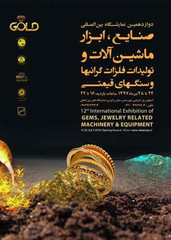 نمایشگاه بین المللی صنایع، ابزار، ماشین آلات و تولیدات فلزات گرانبها و سنگهای قیمتی اصفهان