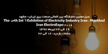 نمایشگاه بین المللی برق، الکترونیک، تجهیزات و صنایع وابسته مشهد
