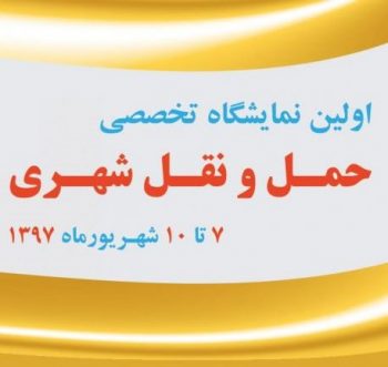 The 1st Isfahan Exhibition of City Transport & Traffic