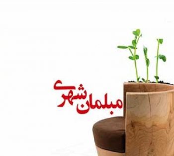 The 7th Isfahan Exhibition of Urban Furniture