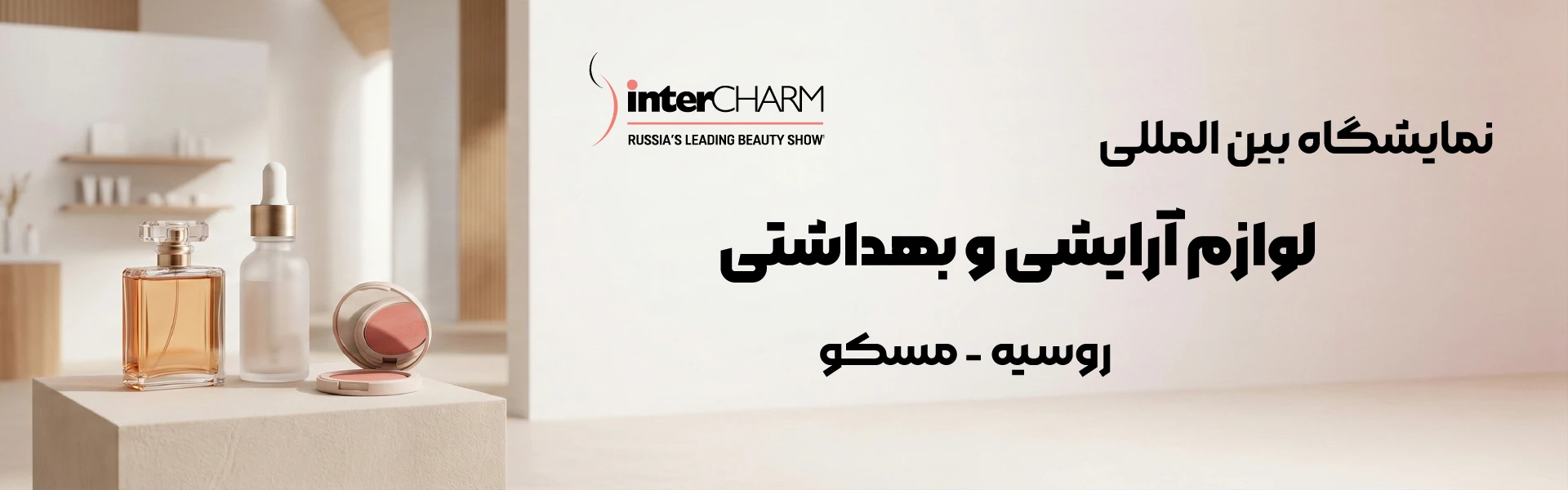 نمایشگاه لوازم آرایشی و بهداشتی روسیه مسکو