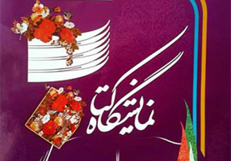 نمایشگاه بین المللی ناشران کتاب جهان اسلام مشهد