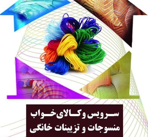 نمایشگاه منسوجات خانگی و کالای خواب اصفهان