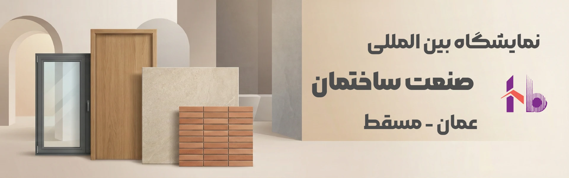 نمایشگاه صنعت ساختمان عمان مسقط