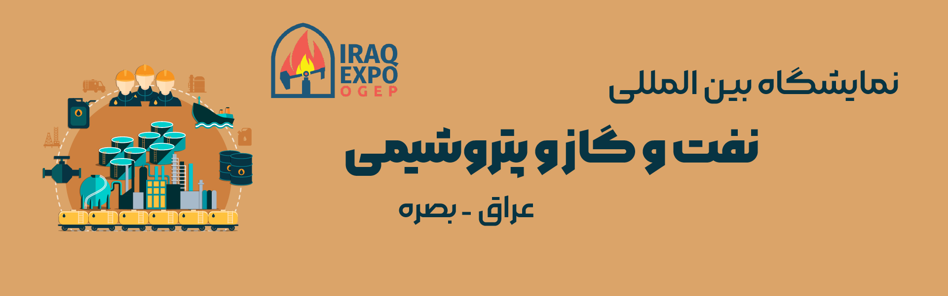 نمایشگاه نفت و گاز و پتروشیمی بصره عراق