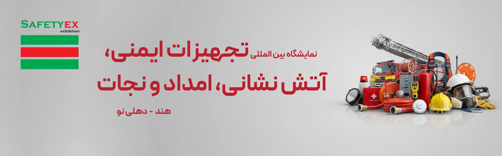 نمایشگاه تجهیزات ایمنی هند دهلی نو