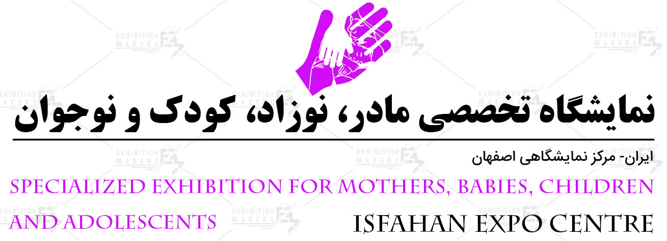 نمایشگاه تخصصی مادر، نوزاد، کودک و نوجوان اصفهان