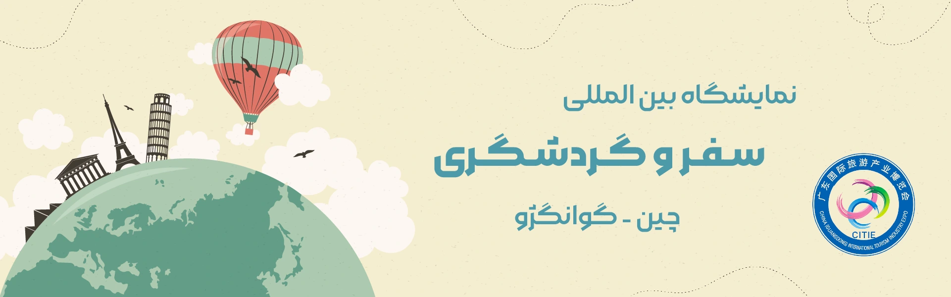 نمایشگاه سفر و گردشگری گوانگجو چین