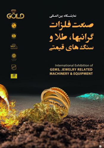 نمايشگاه بین المللی فلزات گرانبها، طلا، جواهرات، نقره، سنگهای قیمتی، ساعت، بدلیجات و ماشین آلات مربوطه تبریز