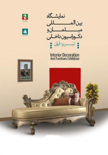 نمایشگاه بین المللی مبلمان منزل، دکوراسیون و معماری داخلی تبریز