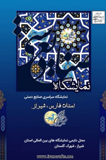 The 11th Shiraz Exhibition of Handicraft