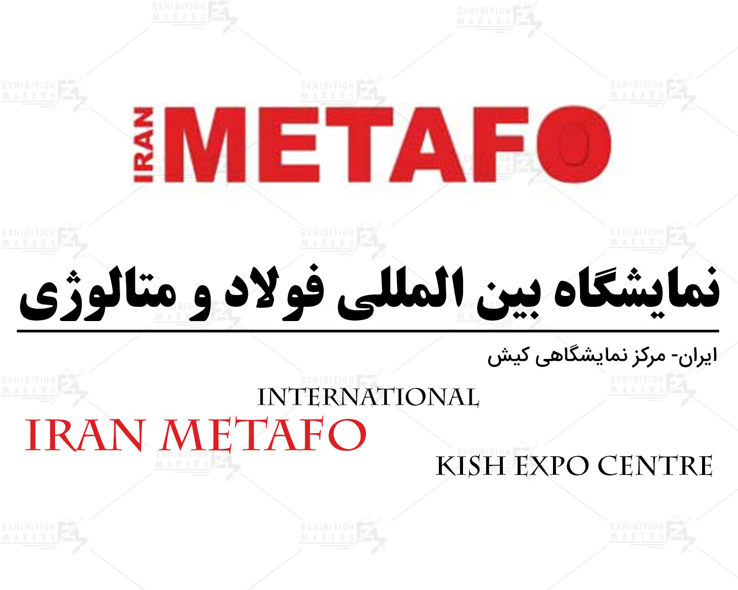 نمایشگاه بین المللی سمپوزیوم فولاد ایران