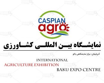 نمایشگاه بین المللی کشاورزی باکو
