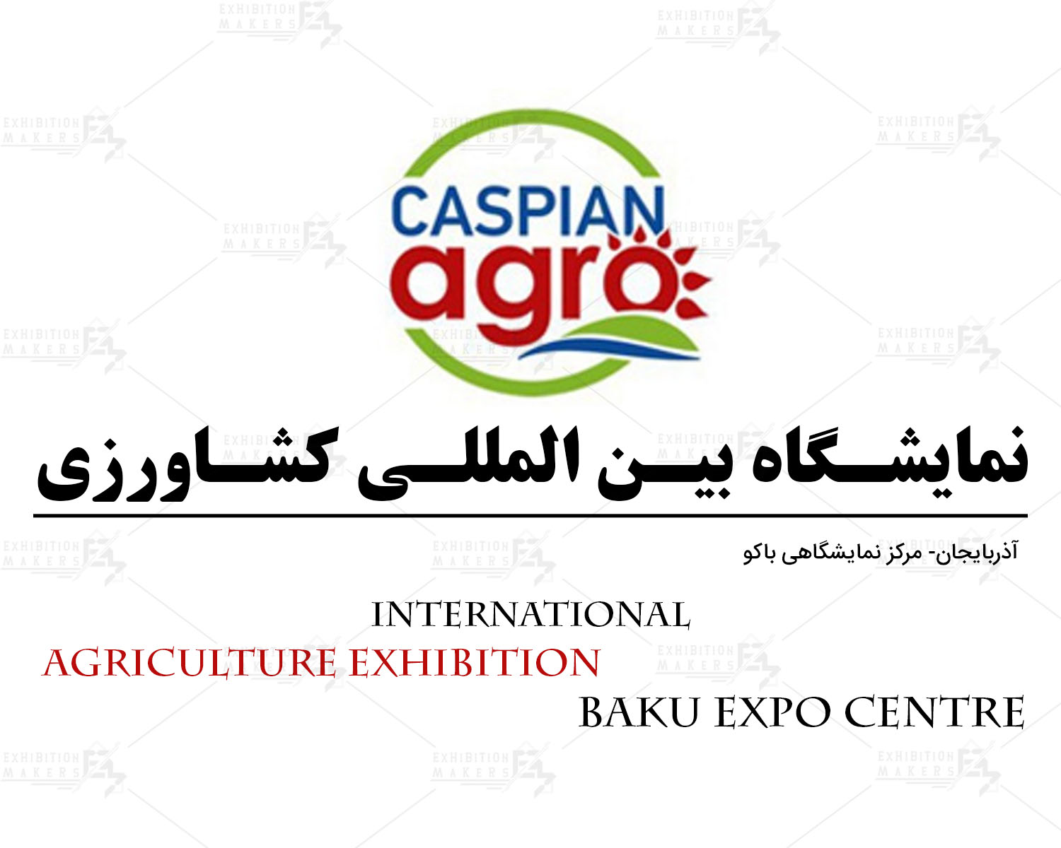 نمایشگاه بین المللی کشاورزی آذربایجان باکو