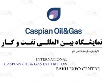 نمایشگاه بین المللی نفت و گاز آذربایجان باکو