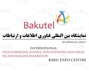 نمایشگاه بین المللی فناوری اطلاعات و ارتباطات باکو
