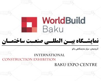 نمایشگاه بین المللی صنعت ساختمان باکو