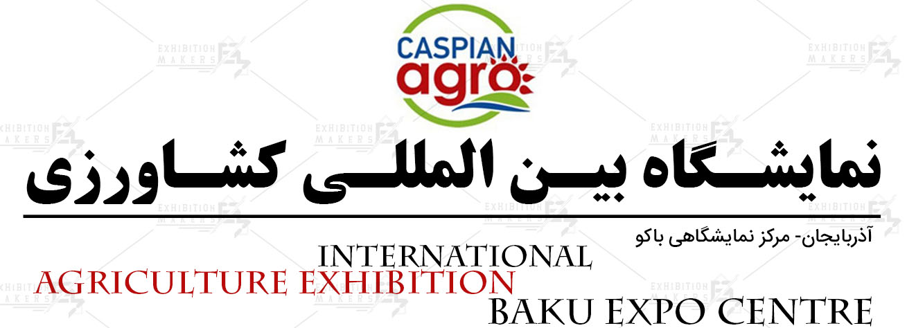 نمایشگاه بین المللی کشاورزی آذربایجان باکو