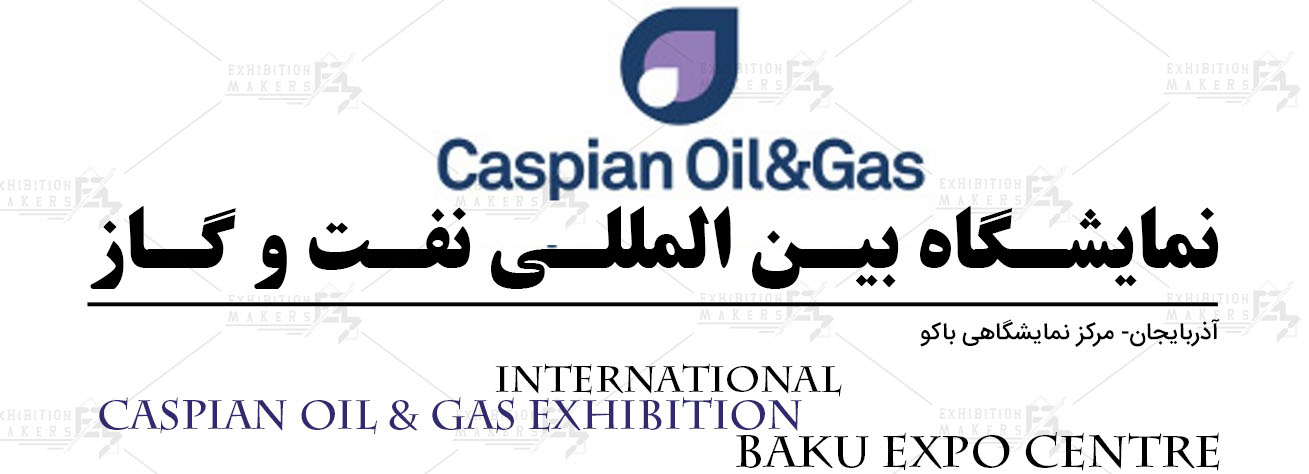 نمایشگاه بین المللی نفت و گاز آذربایجان باکو