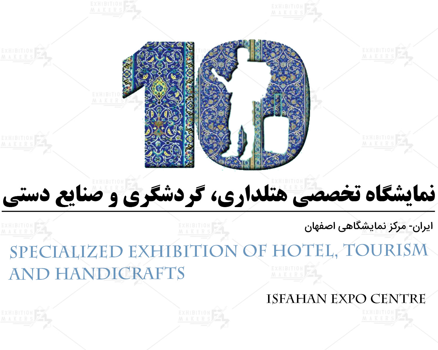نمایشگاه بین المللی صنعت گردشگری و هتلداری اصفهان