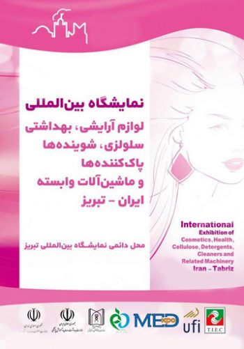 نمایشگاه بین المللی تخصصی آرایشی، بهداشتی، مواد شوینده، پاک کننده، ماشین آلات و تجهیزات جانبی تولیدات آرایشی و بهداشتی تبریز