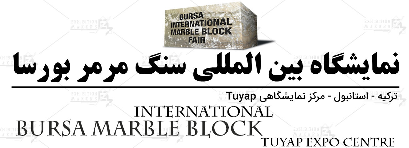 نمایشگاه بین المللی سنگ مرمر بورسا ترکیه استانبول