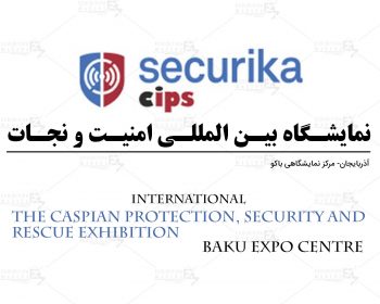 نمایشگاه بین المللی امنیت و نجات باکو