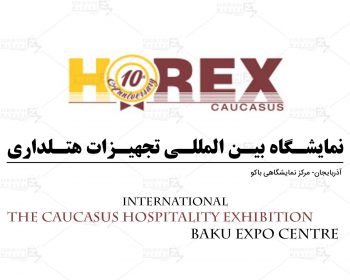 نمایشگاه بین المللی تجهیزات هتلداری باکو