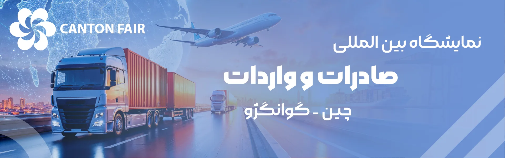 نمایشگاه صادرات و واردات چین گوانگژو