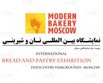 نمایشگاه بین المللی نان و شیرینی روسیه مسکو