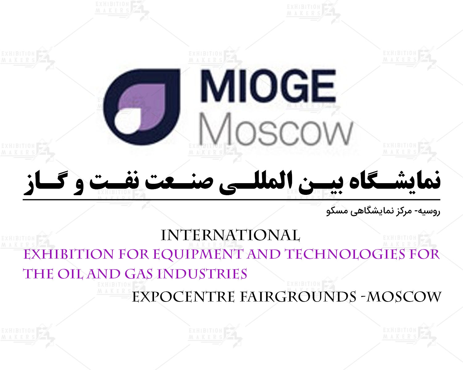 نمایشگاه بین المللی صنعت نفت و گاز مسکو