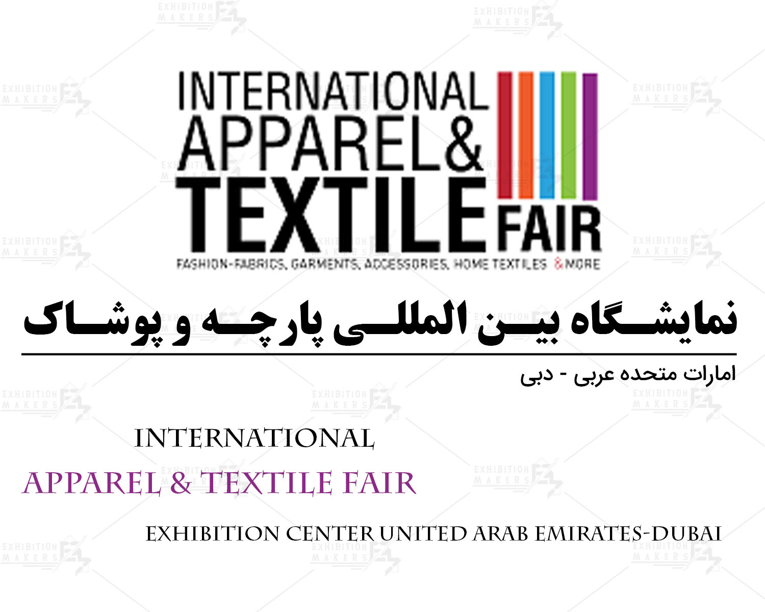 نمایشگاه بین المللی پارچه و پوشاک امارات متحده عربی- دبی