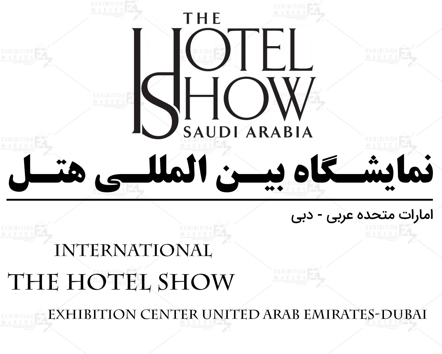 نمایشگاه بین المللی هتل امارات متحده عربی- دبی
