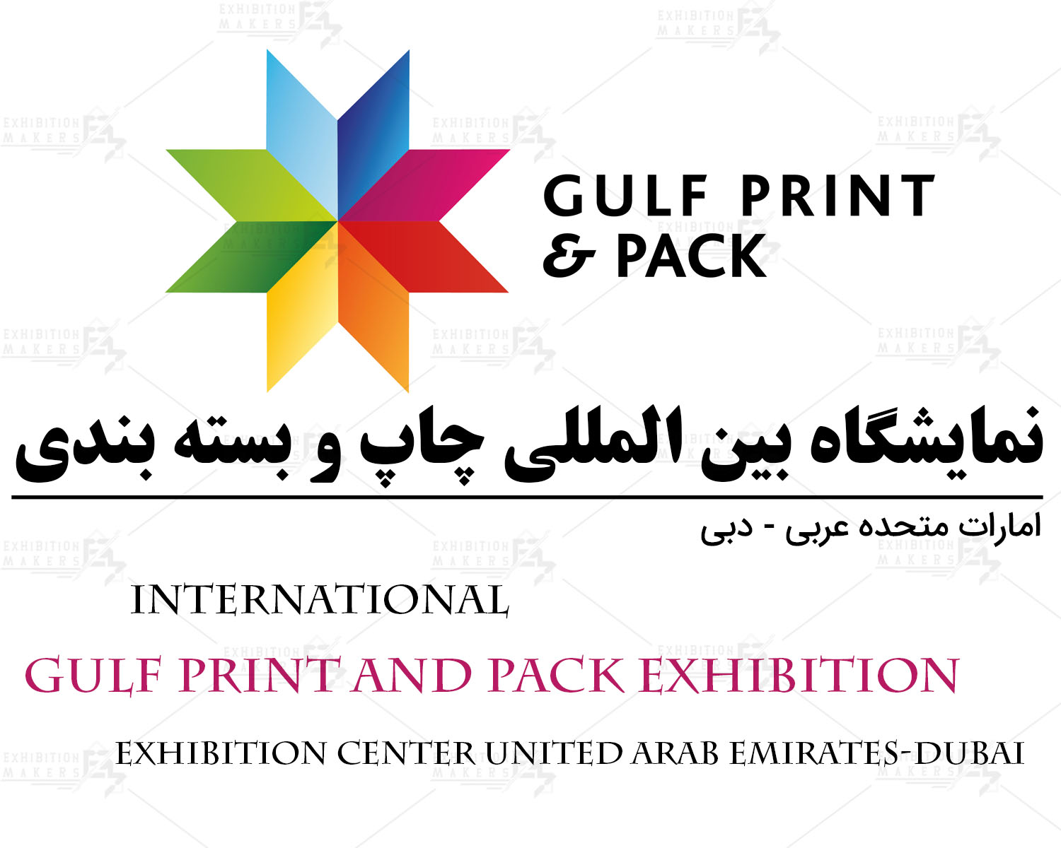 نمایشگاه بین المللی چاپ و بسته بندی امارات متحده عربی- دبی