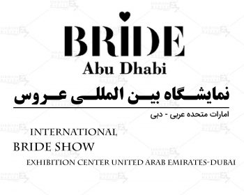 نمایشگاه بین المللی عروس دبی