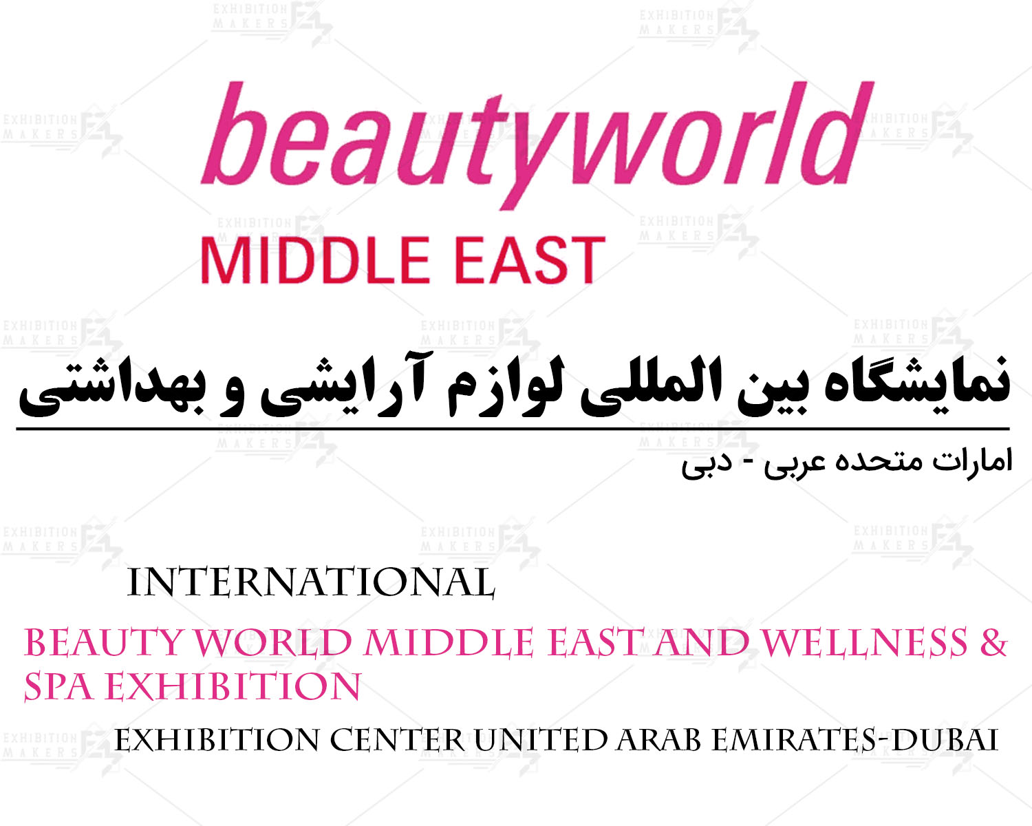 نمایشگاه بین المللی لوازم آرایشی و بهداشتی امارات متحده عربی- دبی
