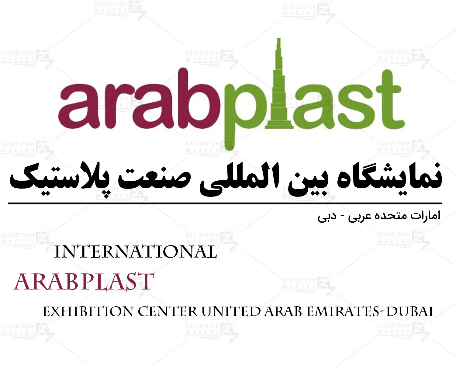 نمایشگاه بین المللی صنعت پلاستیک امارات متحه عربی- دبی