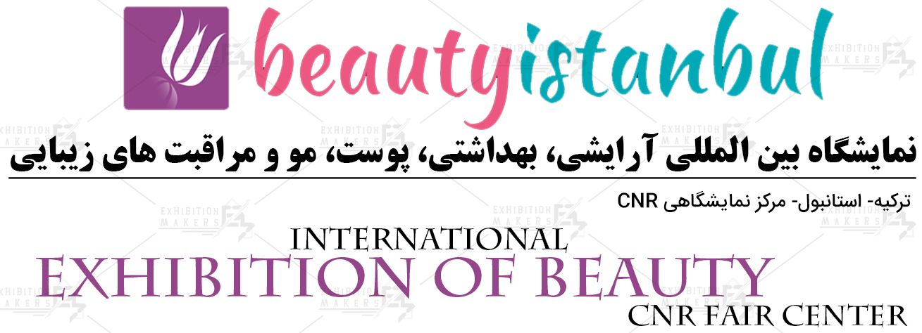 نمایشگاه بین المللی آرایشی، بهداشتی، پوست، مو و مراقبت های زیبایی ترکیه استانبول (CNR Fair Center)