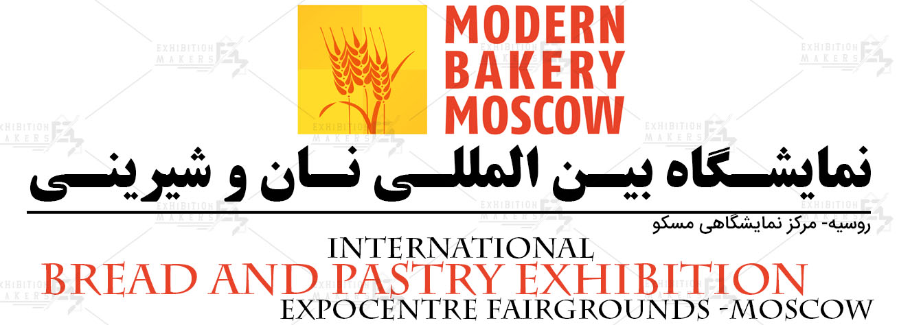 نمایشگاه بین المللی آرد، نان و شیرینی روسیه مسکو