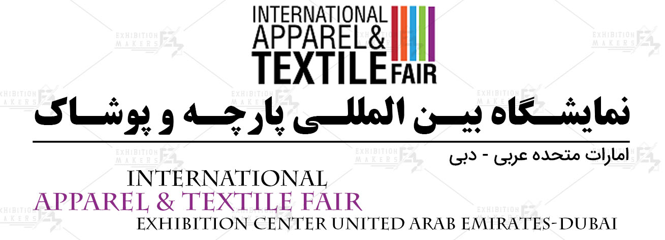 نمایشگاه بین المللی پارچه و پوشاک امارات متحده عربی- دبی