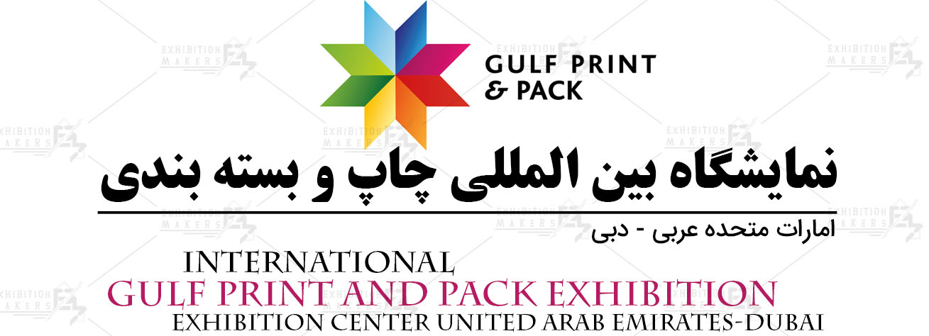 نمایشگاه بین المللی چاپ و بسته بندی امارات متحده عربی- دبی