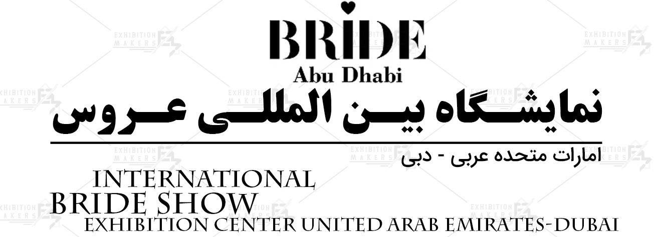 نمایشگاه بین المللی عروس دبی