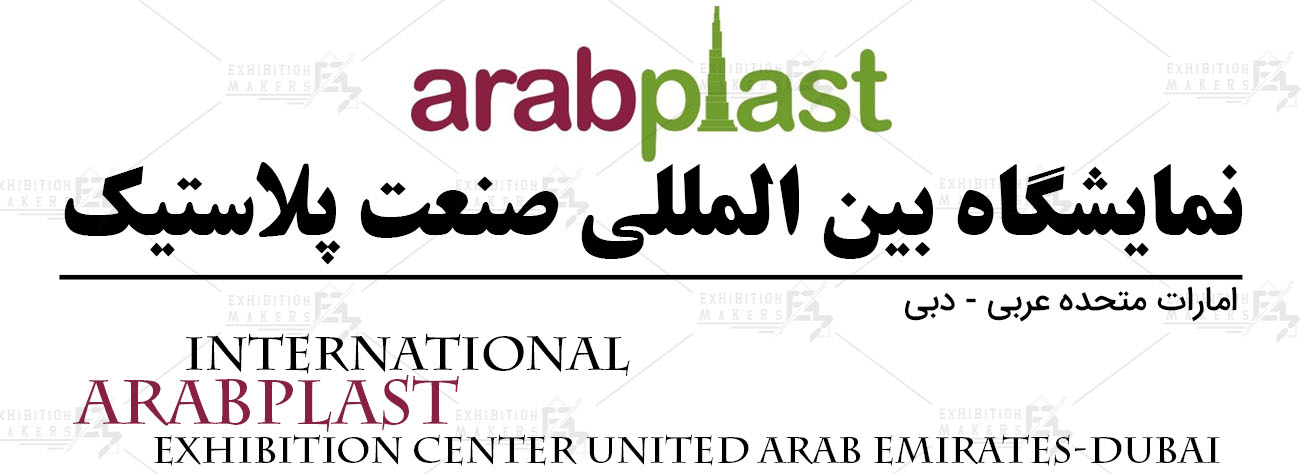 نمایشگاه بین المللی صنعت پلاستیک امارات متحه عربی- دبی