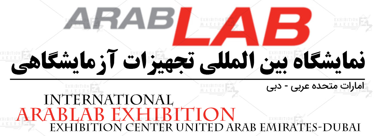 نمایشگاه بین المللی تجهیزات آزمایشگاهی امارات متحده عربی- دبی