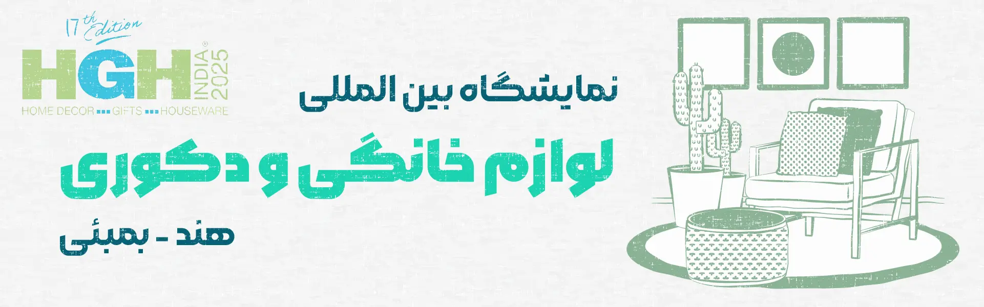 نمایشگاه لوازم خانگی و دکوری هند بمبئی
