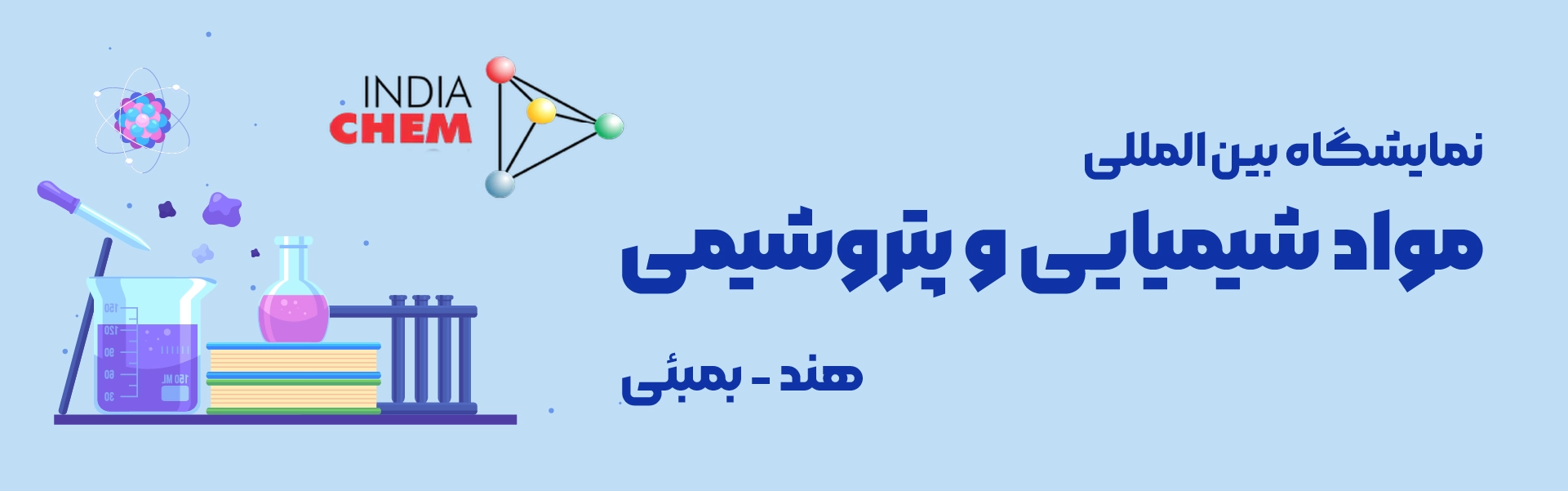 نمایشگاه مواد شیمیایی و پتروشیمی هند بمبئی