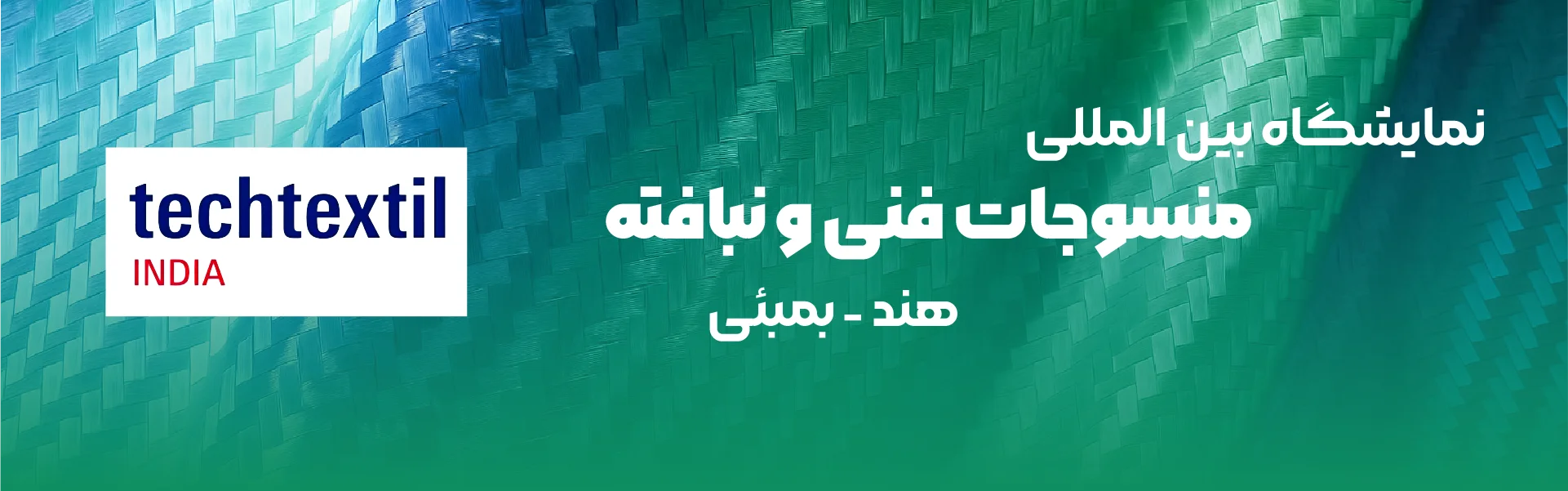 نمایشگاه منسوجات فنی و نبافته هند بمبئی