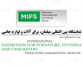 نمایشگاه بین المللی مبلمان، یراق آلات و لوازم جانبی روسیه مسکو